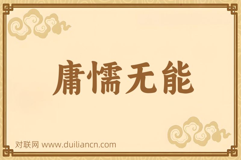庸懦无能词语的意思