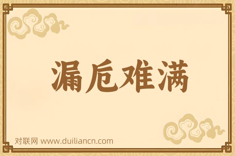 漏卮难满词语的意思