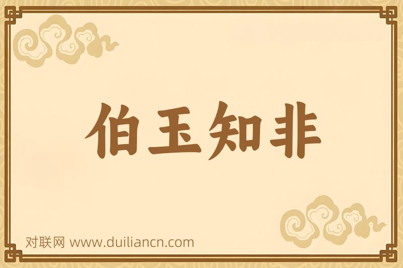 伯玉知非词语的意思