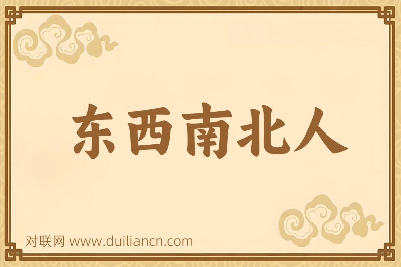 东西南北人词语的意思