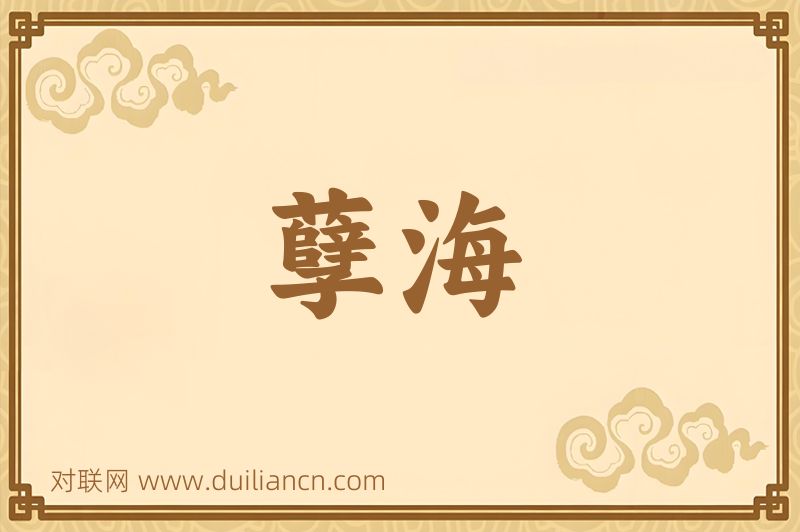 孽海词语的意思