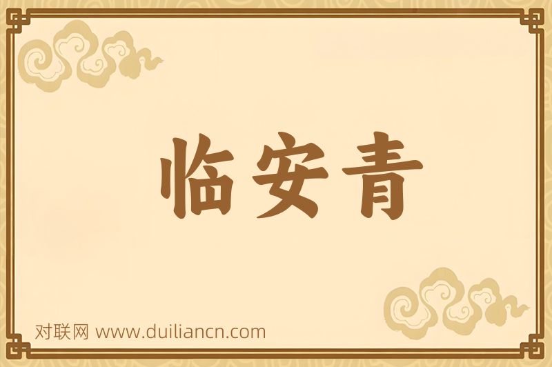 临安青词语的意思