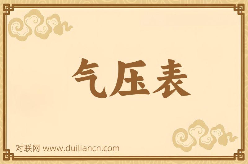 气压表词语的意思