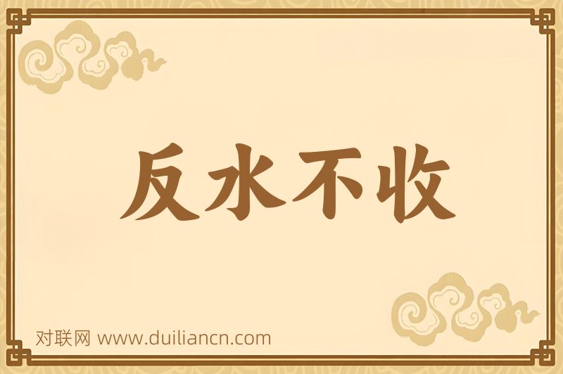 反水不收词语的意思