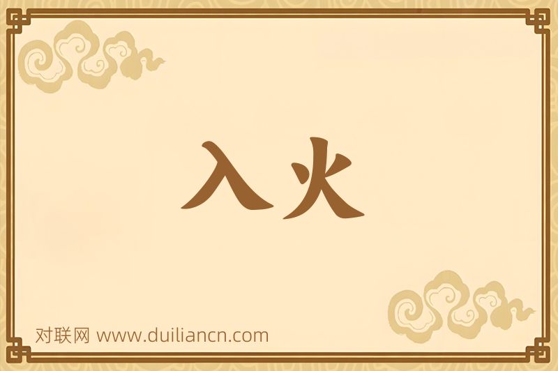 入火词语的意思