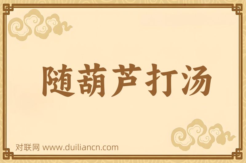 随葫芦打汤词语的意思