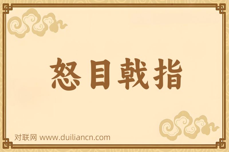 怒目戟指词语的意思