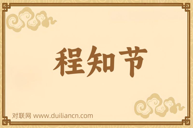 程知节词语的意思