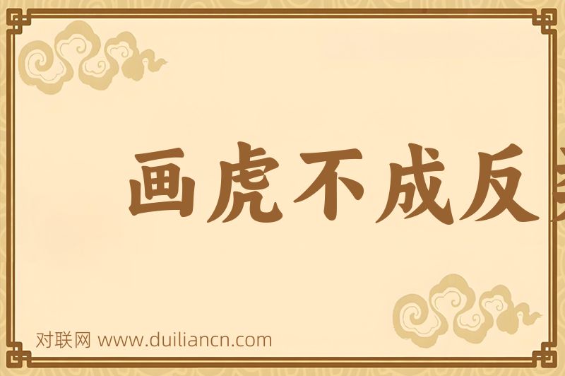 画虎不成反类犬词语的意思