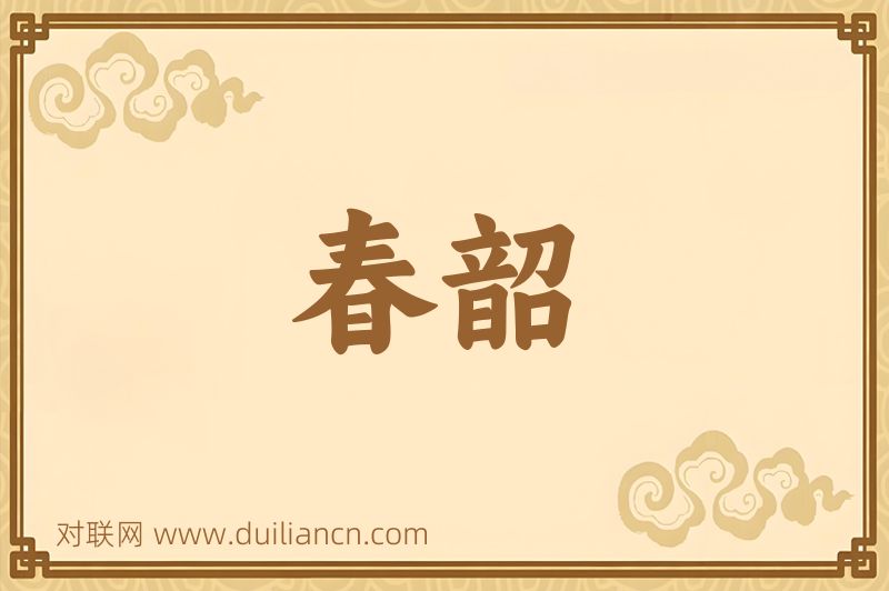 春韶词语的意思