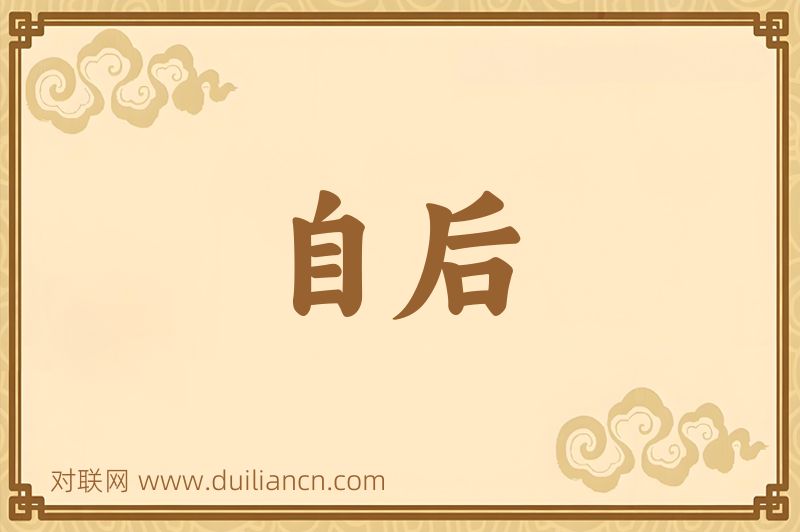 自后词语的意思