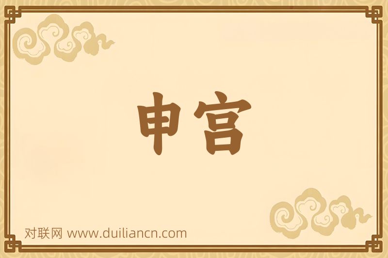 申宫词语的意思