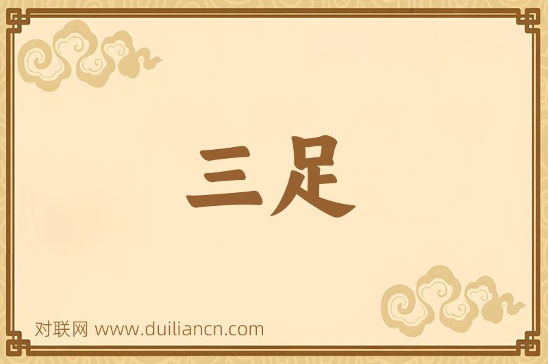 三足词语的意思