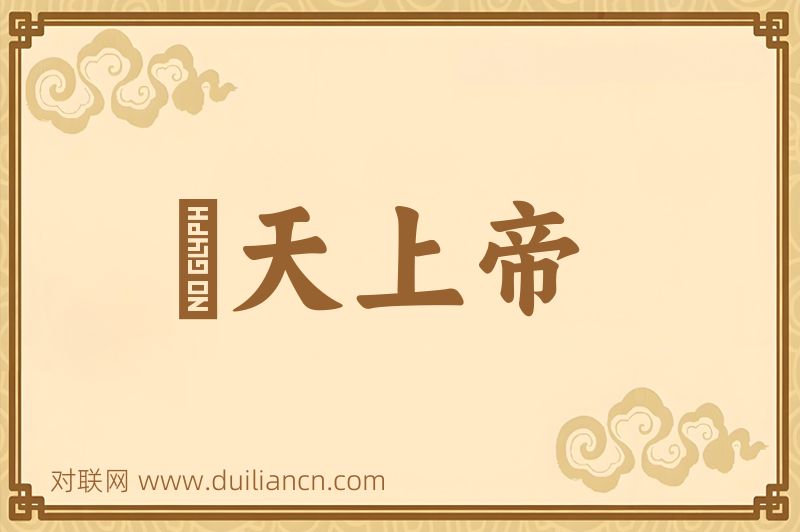 皡天上帝词语的意思