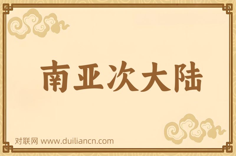 南亚次大陆词语的意思