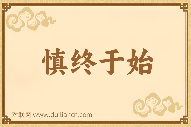 慎终于始词语的意思