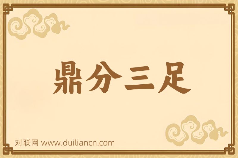 鼎分三足词语的意思