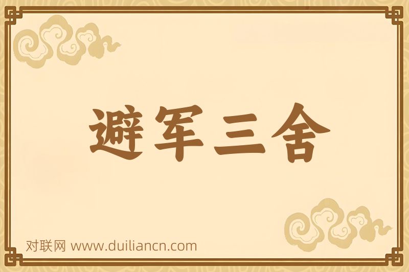 避军三舍词语的意思