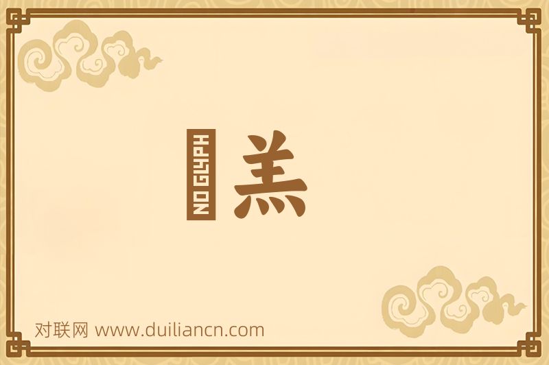 炰羔词语的意思