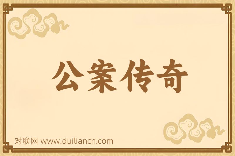 公案传奇词语的意思