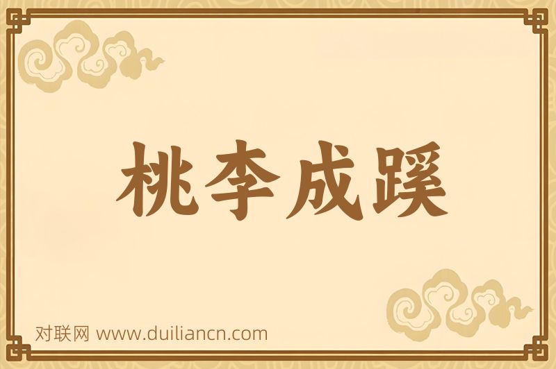 桃李成蹊词语的意思