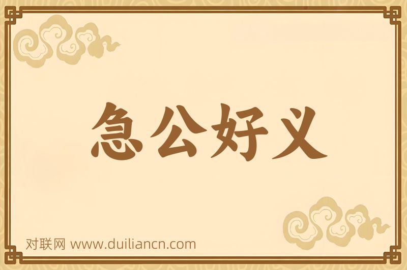 急公好义词语的意思