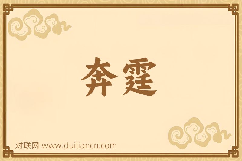 奔霆词语的意思