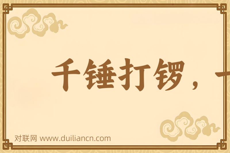 千锤打锣,一锤定音词语的意思