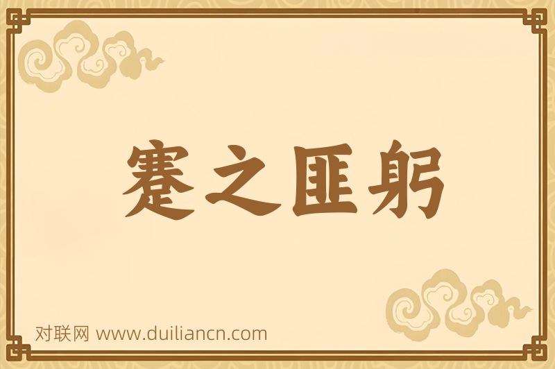 蹇之匪躬词语的意思