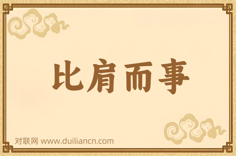 比肩而事词语的意思