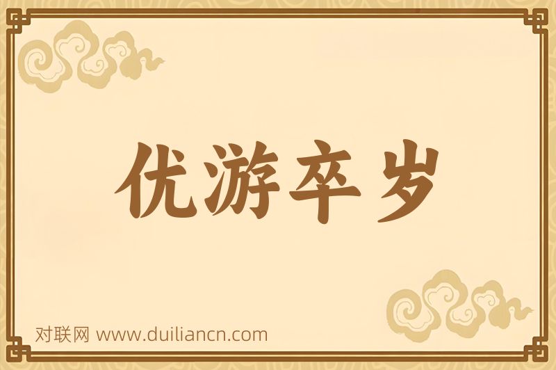 优游卒岁词语的意思