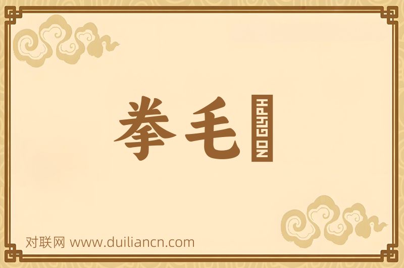 拳毛騧词语的意思