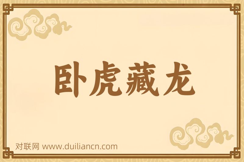 卧虎藏龙词语的意思