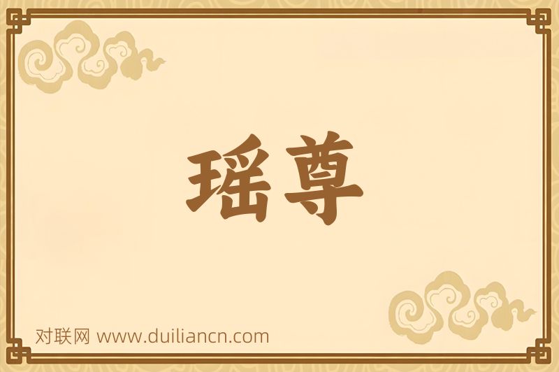 瑶尊词语的意思