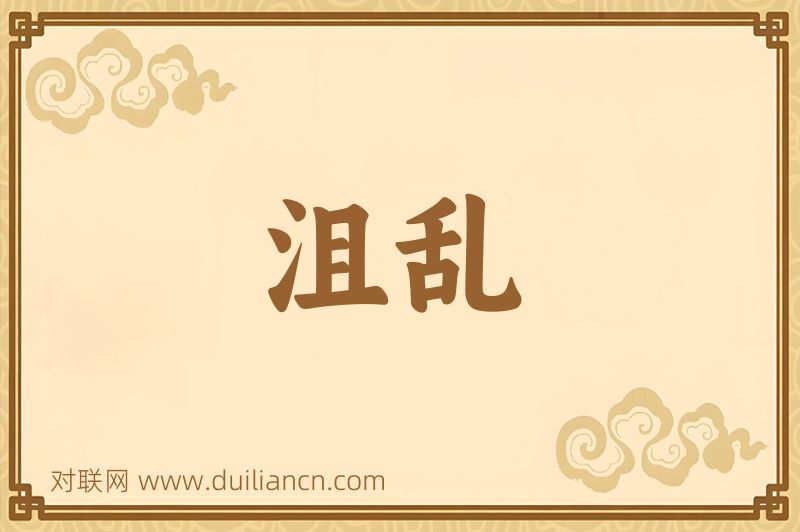 沮乱词语的意思