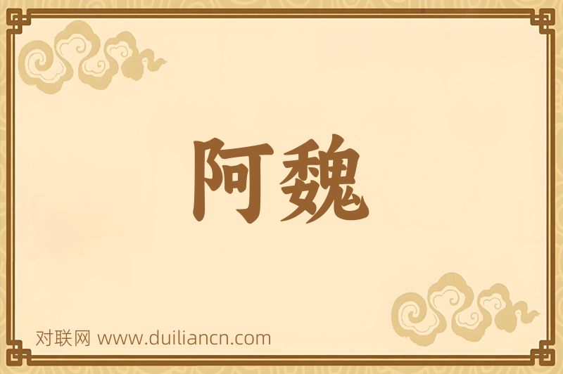 阿魏词语的意思