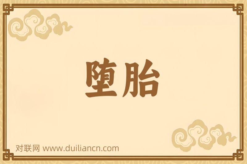 堕胎词语的意思