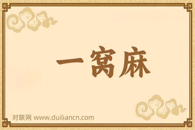 一窝麻词语的意思