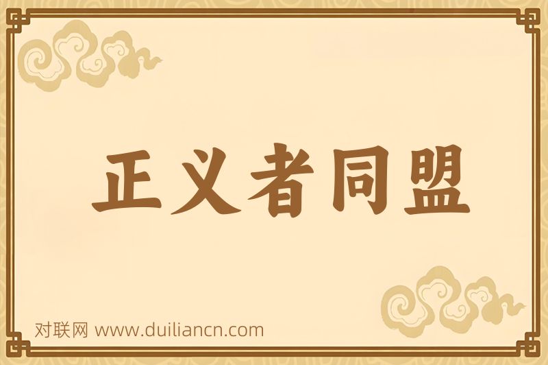 正义者同盟词语的意思