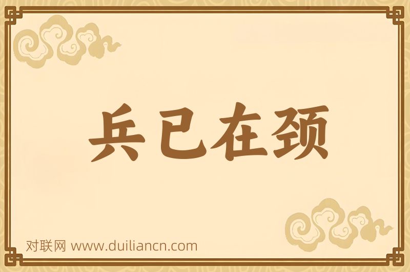 兵已在颈词语的意思