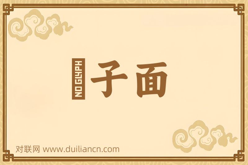 碁子面词语的意思