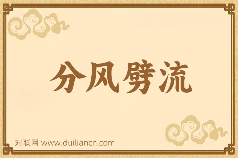 分风劈流词语的意思