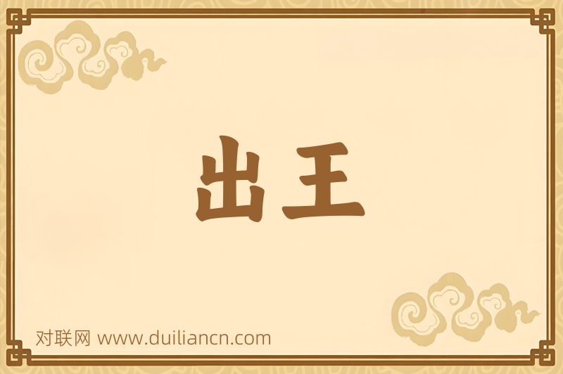 出王词语的意思