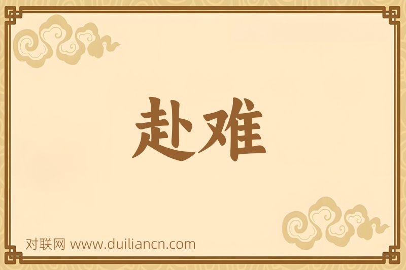 赴难词语的意思