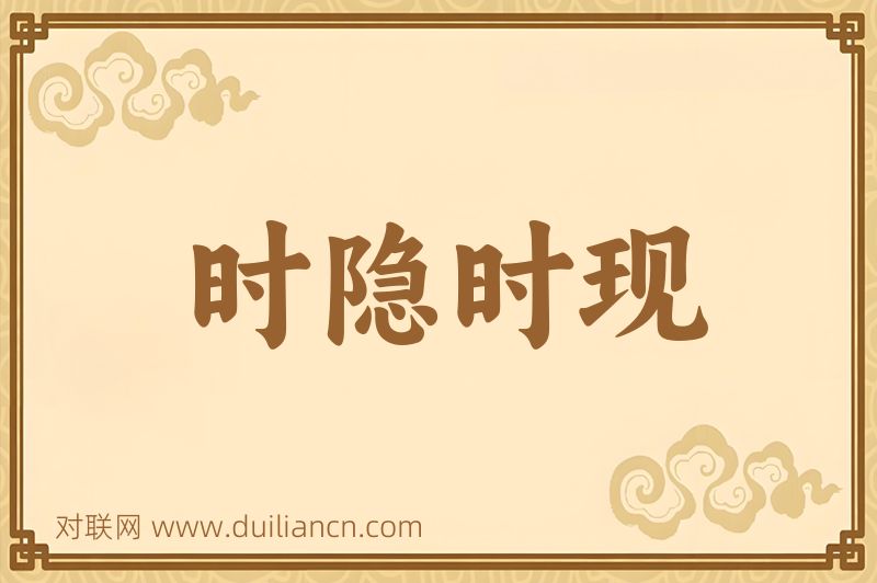 时隐时现词语的意思