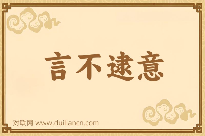 言不逮意词语的意思