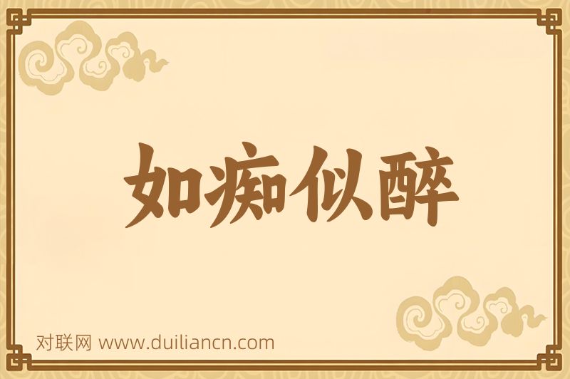 如痴似醉词语的意思