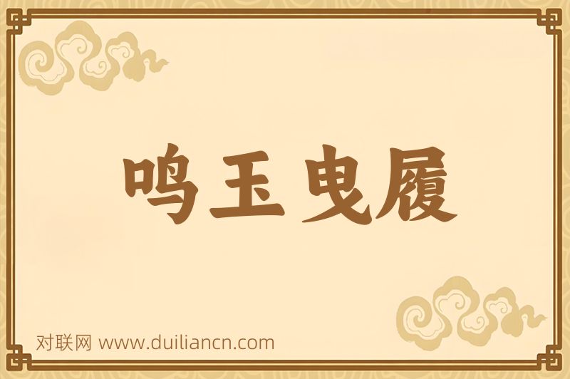 鸣玉曳履词语的意思
