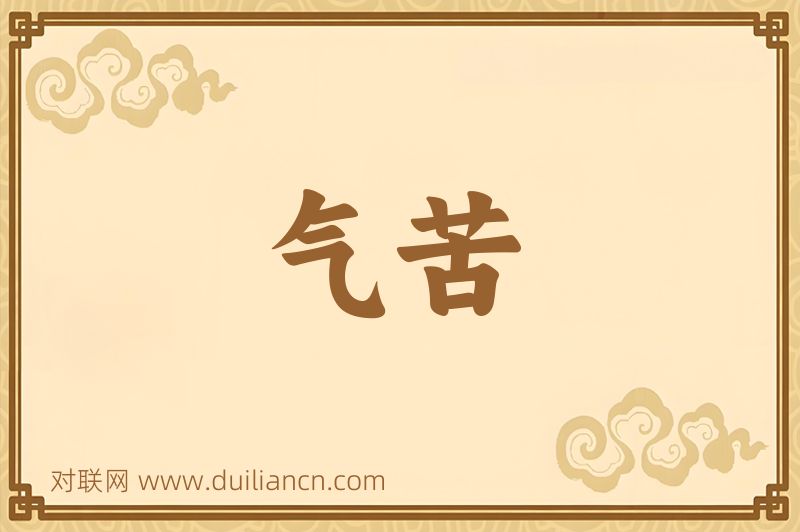 气苦词语的意思