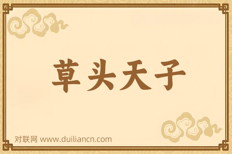 草头天子词语的意思